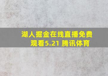 湖人掘金在线直播免费观看5.21 腾讯体育